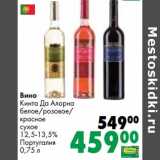 Магазин:Prisma,Скидка:Вино Кинта Да Алорна белое /розовое /красное сухое 12,5-13,5%