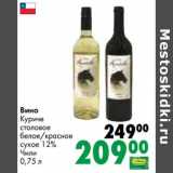 Магазин:Prisma,Скидка:Вино Куриче столовое белое /красное сухое 12%