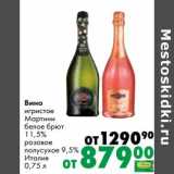 Магазин:Prisma,Скидка:Вино игристое Мартини белое брют 11,5% розовое полусухое 9,5%