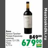 Магазин:Prisma,Скидка:Вино Аромо Прайвет Резерв Карменер красное сухое 12-13%