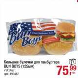 Магазин:Метро,Скидка:Большие булочки для гамбургера Bun Boys 