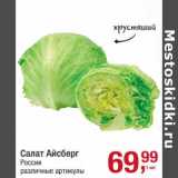Магазин:Метро,Скидка:Салат Айсберг 