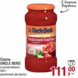 Магазин:Метро,Скидка:Соусы Uncle Bens 