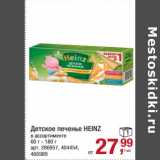 Магазин:Метро,Скидка:Детское печенье Heinz 