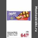 Магазин:Метро,Скидка:Шоколад Milka сэндвич LU, TUC 