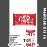 Магазин:Метро,Скидка:Шоколадный батончик KitKat/ Nuts  мультипак 