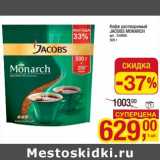 Магазин:Метро,Скидка:Кофе растворимый Jacobs Monarch 