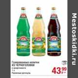 Магазин:Метро,Скидка:Газированные напитки Из Черноголовки