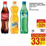 Магазин:Метро,Скидка:Газированные напитки Coca-Cola /Fanta /Sprite 