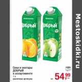 Магазин:Метро,Скидка:Соки и нектары Добрый 