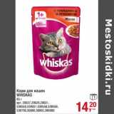 Магазин:Метро,Скидка:Корм для кошек Whiskas