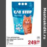 Магазин:Метро,Скидка:Гель наполнитель для кошачьих туалетов Cat Step 