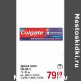 Магазин:Метро,Скидка:Зубная паста Colgate 