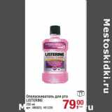 Магазин:Метро,Скидка:Ополаскиватель для рта Losterine 