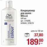 Магазин:Метро,Скидка:Кондиционер для волос Wella 