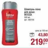 Магазин:Метро,Скидка:Шампунь-пена для душа Intesa 