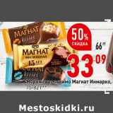 Магазин:Окей супермаркет,Скидка:Мороженое эскимо Магнат Инмарко,
75-82 г**