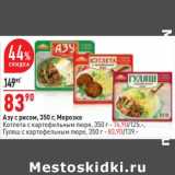 Магазин:Окей,Скидка:Азу с рисом Морозко 350 г - 83,90 руб / Котлета с картофельным пюре 350 г - 74,90 руб / Гуляш с картофельным пюре 350 г - 83,90 руб 