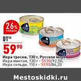 Магазин:Окей супермаркет,Скидка:Икра трески, 130 г, Русское море
