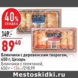 Магазин:Окей,Скидка:Блинчики с деревенским творогом, 450 г Цезарь 89,40 руб/  Блинчики с телятиной, 450 г - 134,00 руб