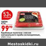 Магазин:Окей супермаркет,Скидка:Крабовые палочки с мясом
натурального краба охлажденные,
250 г, Vici