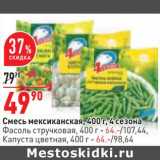 Магазин:Окей,Скидка:Смесь мексиканская 400 г 4 Сезона - 49,90 руб / Фасоль стручковая 400 г  - 64,00 руб / Капуста цветная 400 г - 64,00 руб 