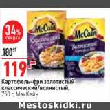 Магазин:Окей,Скидка:Картофель-фри золотистый классический /волнистый МакКейн