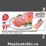 Магазин:Окей,Скидка:Балык сырокопченый свиной по-Егорьевски, нарезка Егорьевская 