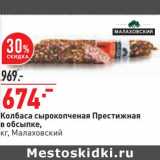 Магазин:Окей,Скидка:Колбаса сырокопченая Престижная в обсыпке, Малаховский 