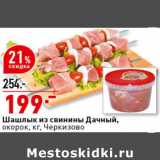 Магазин:Окей супермаркет,Скидка:Шашлык из окорока свинины Дачный,
кг, Черкизовский МК