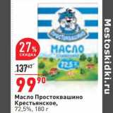 Магазин:Окей,Скидка:Масло Простоквашино Крестьянское 72,5% 