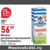 Магазин:Окей,Скидка:Молоко у/пастеризованное Простоквашино 3,2%