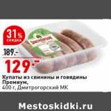 Магазин:Окей супермаркет,Скидка:Купаты из свинины и говядины Премиум,
400 г, Дмитрогорский МК
