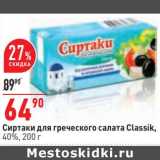 Магазин:Окей,Скидка:Сиртаки для греческого салата Classik 40%