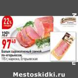 Магазин:Окей супермаркет,Скидка:Балык сырокопченый свиной по-Егорьевски,
нарезка, 115 г, Егорьевская