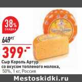 Магазин:Окей,Скидка:Сыр Котроль Артур со вкусом топленое молока, 50% Россия