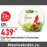 Магазин:Окей,Скидка:Сыр Луговая свежесть Сулугуни, 45%