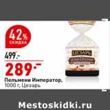 Магазин:Окей супермаркет,Скидка:Пельмени Император,
1000 г, Цезарь