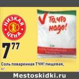 Магазин:Окей,Скидка:Соль поваренная ТЧН! пищевая 