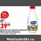 Магазин:Окей супермаркет,Скидка:Молоко пастеризованное
Веселый Молочник отборное,
3,5-4,5%