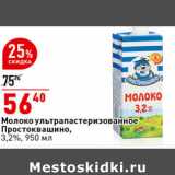 Магазин:Окей супермаркет,Скидка:Молоко
ультрапастеризованное
Простоквашино,
3,2%