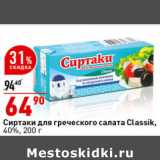 Магазин:Окей супермаркет,Скидка:Сиртаки для греческого салата Classik,
40%, 