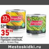 Магазин:Окей супермаркет,Скидка:Кукуруза сладкая/
Горошек зеленый,
425 г, Green Ray