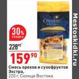 Магазин:Окей,Скидка:Смесь орехов и сухофруктов Экстра, Солнце Востока
