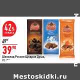 Магазин:Окей,Скидка:Шоколад Россия Щедрая Душа 