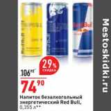 Магазин:Окей,Скидка:Напиток безалкогольный энергетический Red Bull 