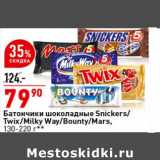 Магазин:Окей супермаркет,Скидка:Батончики шоколадные
Snickers/Twix/Milky Way/Bounty/Mars,
130-220 г**
