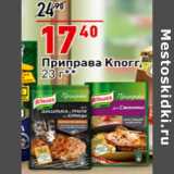 Магазин:Окей супермаркет,Скидка:Приправа Knorr