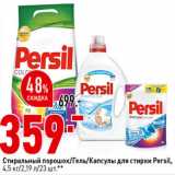 Магазин:Окей супермаркет,Скидка:Стиральный порошок/Гель/
Капсулы для стирки Persil,