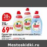 Магазин:Окей супермаркет,Скидка:Средство для мытья посуды
Fairy, 650 мл**